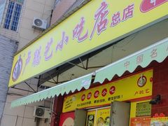-卢聪艺小吃店(阳翟总店)
