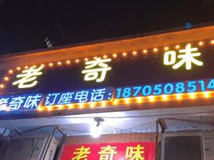 -老奇味(后田街店)