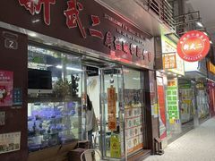 -新武二广福潮粉面食馆(哥英布拉街)