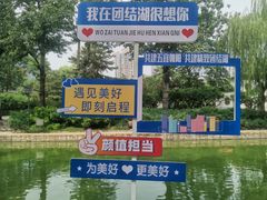 -团结湖公园