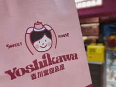 -吉川堂·日式甜点专门店(正佳广场店)