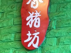 -香猪坊(五道口店)