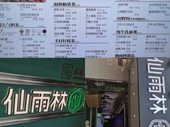 -仙雨林·奶茶鲜果茶(书院巷店)