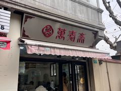 -万寿斋(山阴路店)