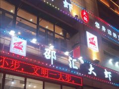 门面-邵汇大虾(吉林大路店)