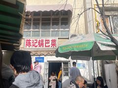 -陈记锅巴菜(五大道店)