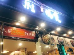 门面-洪大厨鸡煲(福田店)