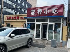 -常香小吃