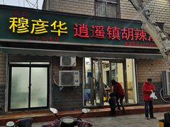 门面-穆彦华逍遥镇胡辣汤(岗坡路店)