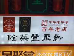 -新聚丰菜馆(太监弄店)