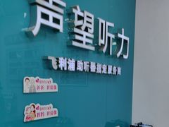 -声望听力助听器(东方路店)