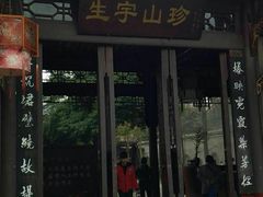 门面-生宇山珍野生菌汤锅•始于1999(双流古塔店)