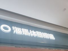 -海马体照相馆(重庆爱琴海购物公园店)