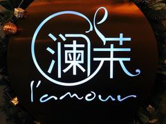 -L'amour澜茉·轻法餐