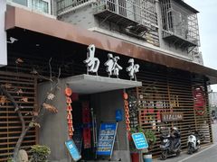 门面-易裕和·长沙米粉(竹塘西路店)