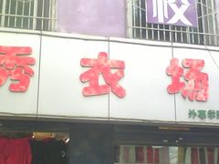 -玛森烧烤(文化东路店)