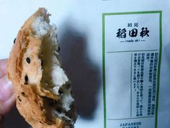 -稻田秋日式面包