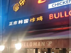 门面-富乐满韩国正宗炸鸡韩国料理(虹泉路店)