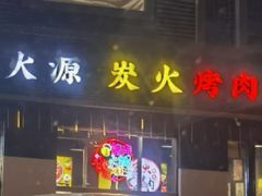 -神火源炭火烤肉火锅店(西塘店)