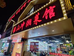 -韶山冲湘菜馆(黄桦路店)