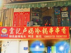 -雲记卢妈冷锅串串(中道街总店)