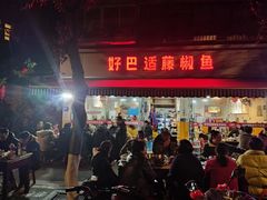 -好巴适藤椒鱼(红牌楼北街店)