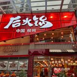 柳州首店｜鹿晗同款还不用排队的火锅店快冲！