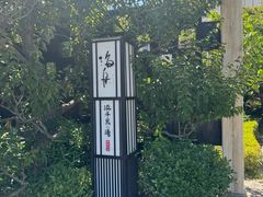 -滨千鸟之汤 海舟