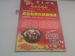 -蜀王砂锅总店