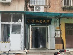 门面-小发锅巴菜铺(金辉家园店)