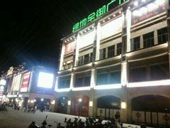 android_upload_pic-绿地金御广场