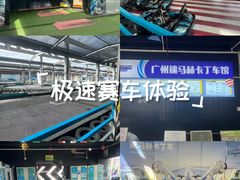 -速马赫卡丁车(琶洲店)