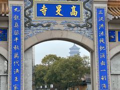 -高旻寺