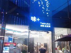 门面-味+新京宴·烤鸭·北京菜(创意谷店)