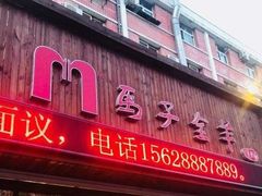 门面-马子全羊(堤口路店)