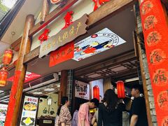 -古真记钵钵鸡(总店)