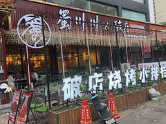 -蜀川川破店·江湖菜·烧烤(北京首店)