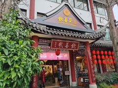 -钦善斋(武侯祠店)
