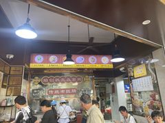 -伍湛记 · 广州老字号(龙津中路店)