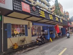 门面-滋味烤鱼(祥和里店)