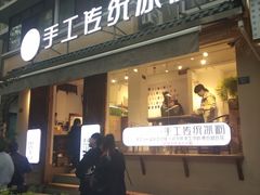 门面-甜心闲生传统手工冰粉(奎星楼店)