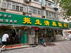 -振生清真饭店(永安道店)