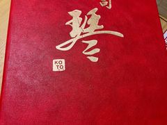 -琴寿司居酒屋(软件园店)