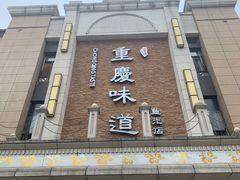 门面-重庆味道(蓝光店)