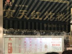 -京天红酒家(虎坊路店)
