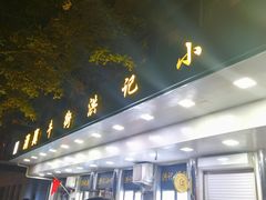 -牛街洪记小吃店(牛街店)