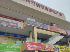 -东兴万宝财富商业广场