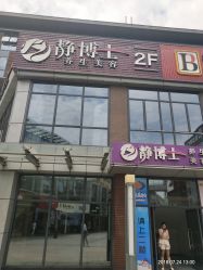 -静博士养生美容连锁