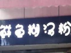 -斌斌鲜鱼糊汤粉(粮道街店)