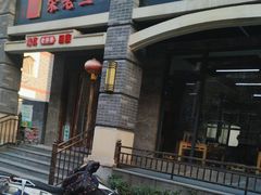 -宋老三苏肉羊肉汤老店